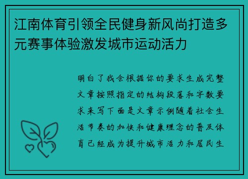 江南体育引领全民健身新风尚打造多元赛事体验激发城市运动活力