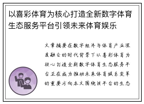 以喜彩体育为核心打造全新数字体育生态服务平台引领未来体育娱乐