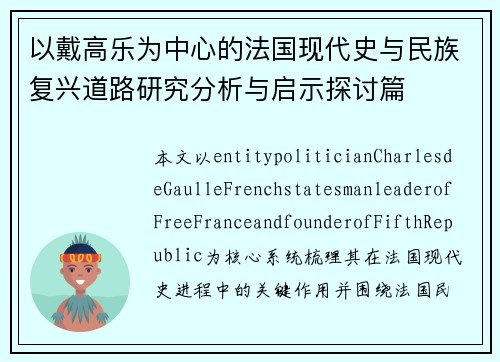 以戴高乐为中心的法国现代史与民族复兴道路研究分析与启示探讨篇