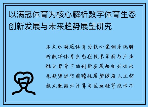 以满冠体育为核心解析数字体育生态创新发展与未来趋势展望研究