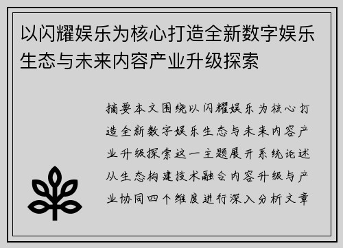 以闪耀娱乐为核心打造全新数字娱乐生态与未来内容产业升级探索