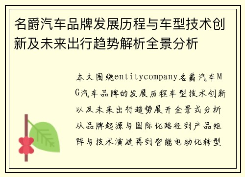 名爵汽车品牌发展历程与车型技术创新及未来出行趋势解析全景分析