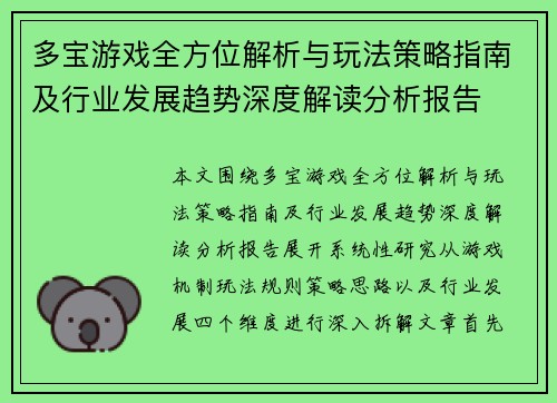 多宝游戏全方位解析与玩法策略指南及行业发展趋势深度解读分析报告