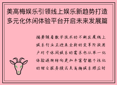 美高梅娱乐引领线上娱乐新趋势打造多元化休闲体验平台开启未来发展篇章