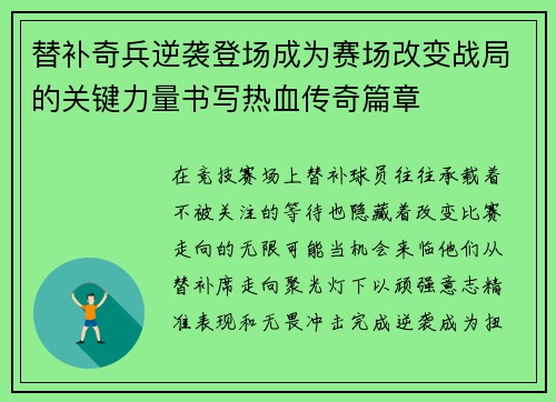 替补奇兵逆袭登场成为赛场改变战局的关键力量书写热血传奇篇章