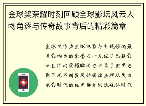 金球奖荣耀时刻回顾全球影坛风云人物角逐与传奇故事背后的精彩篇章
