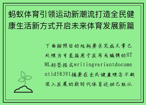 蚂蚁体育引领运动新潮流打造全民健康生活新方式开启未来体育发展新篇章
