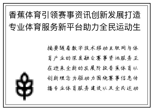 香蕉体育引领赛事资讯创新发展打造专业体育服务新平台助力全民运动生活