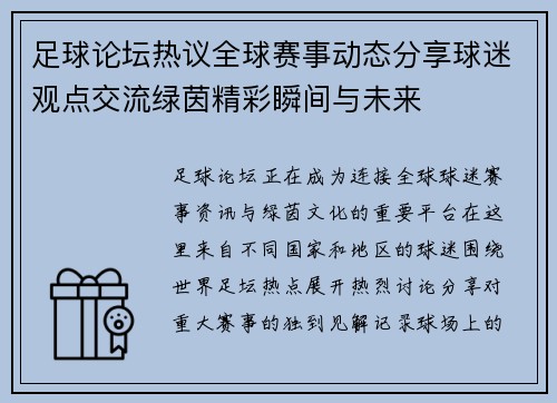 足球论坛热议全球赛事动态分享球迷观点交流绿茵精彩瞬间与未来