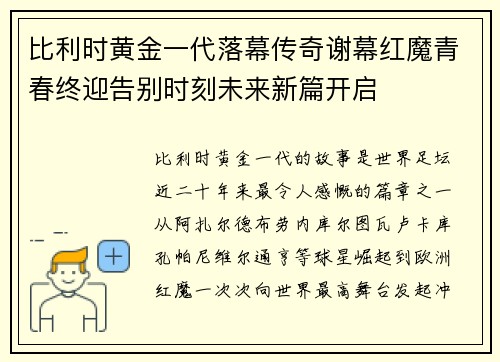 比利时黄金一代落幕传奇谢幕红魔青春终迎告别时刻未来新篇开启