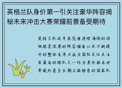 英格兰队身价第一引关注豪华阵容揭秘未来冲击大赛荣耀前景备受期待