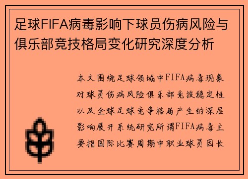 足球FIFA病毒影响下球员伤病风险与俱乐部竞技格局变化研究深度分析