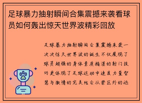 足球暴力抽射瞬间合集震撼来袭看球员如何轰出惊天世界波精彩回放