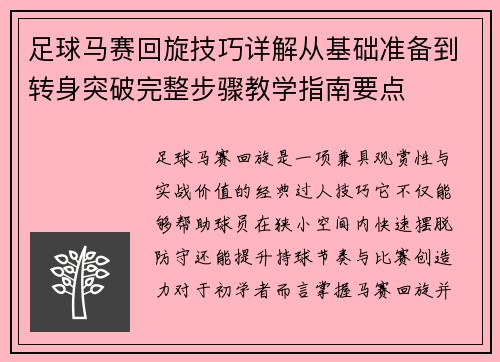 足球马赛回旋技巧详解从基础准备到转身突破完整步骤教学指南要点